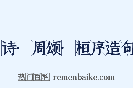 诗·周颂·桓序造句是什么意思的图片